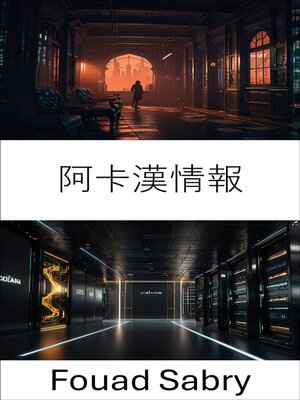 cover image of 阿卡漢情報